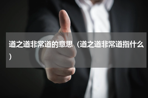 道之道非常道的意思（道之道非常道指什么）