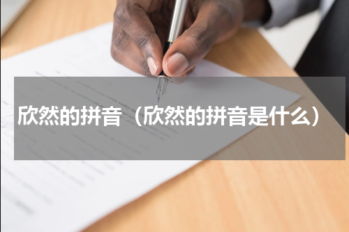欣然的拼音（欣然的拼音是什么）