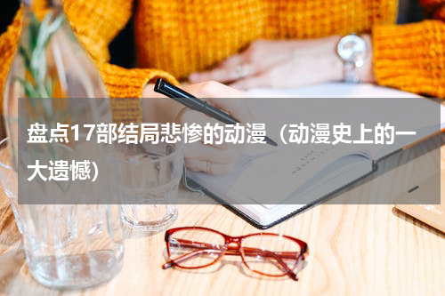 盘点17部结局悲惨的动漫（动漫史上的一大遗憾）