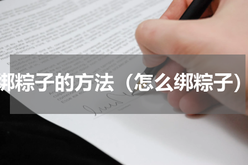 绑粽子的方法（怎么绑粽子）