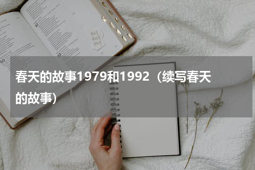 春天的故事1979和1992（续写春天的故事）