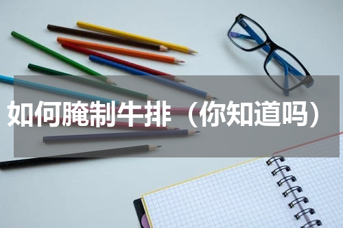 如何腌制牛排（你知道吗）