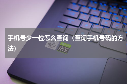 手机号少一位怎么查询（查询手机号码的方法）