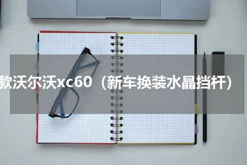 新款沃尔沃xc60（新车换装水晶挡杆）