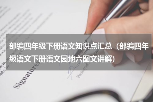 部编四年级下册语文知识点汇总（部编四年级语文下册语文园地六图文讲解）