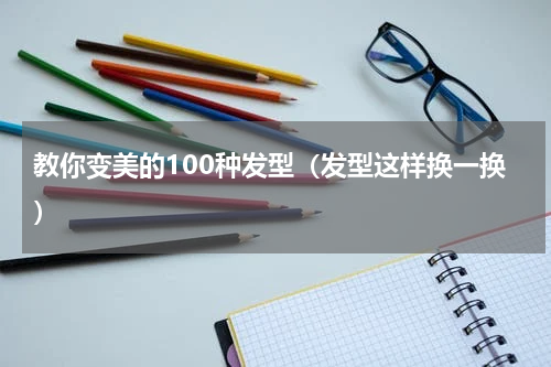 教你变美的100种发型（发型这样换一换）