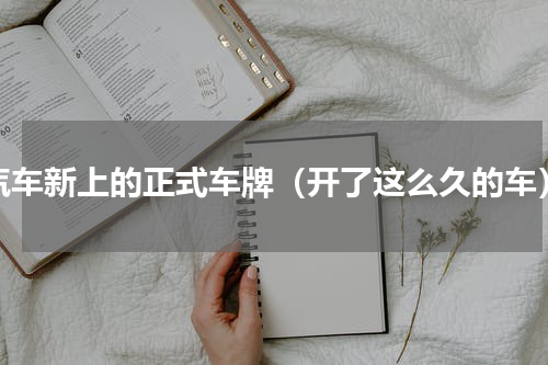 汽车新上的正式车牌（开了这么久的车）
