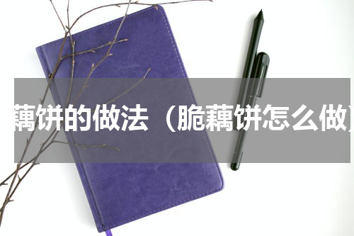 脆藕饼的做法（脆藕饼怎么做）