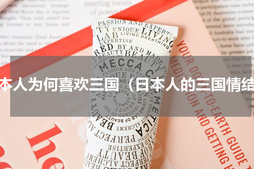 日本人为何喜欢三国（日本人的三国情结）