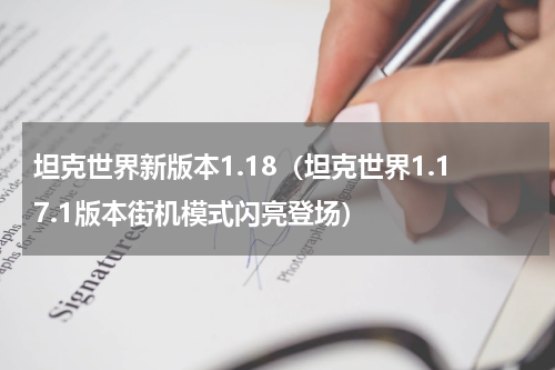 坦克世界新版本1.18（坦克世界1.17.1版本街机模式闪亮登场）