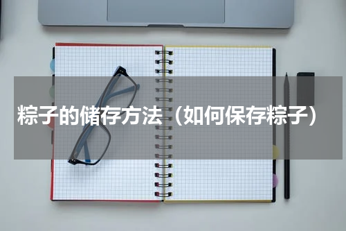 粽子的储存方法（如何保存粽子）