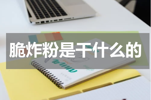 脆炸粉是干什么的