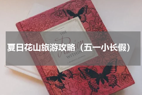 夏日花山旅游攻略（五一小长假）
