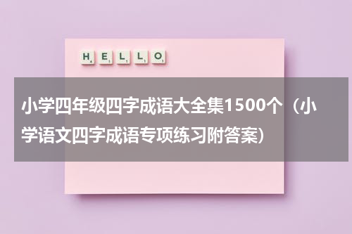 小学四年级四字成语大全集1500个（小学语文四字成语专项练习附答案）
