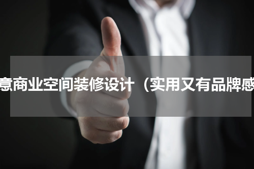 创意商业空间装修设计（实用又有品牌感）