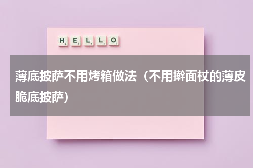 薄底披萨不用烤箱做法（不用擀面杖的薄皮脆底披萨）
