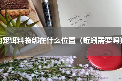 地笼饵料袋绑在什么位置（蚯蚓需要吗）