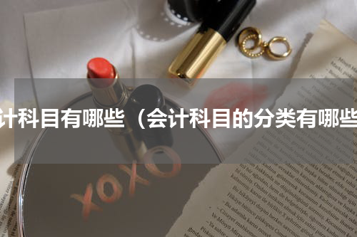 会计科目有哪些（会计科目的分类有哪些）