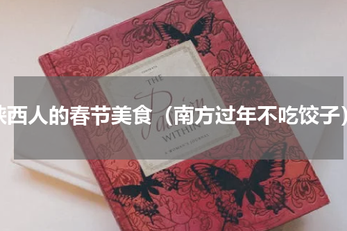陕西人的春节美食（南方过年不吃饺子）