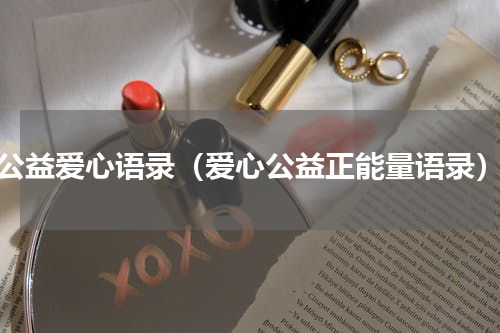 公益爱心语录（爱心公益正能量语录）
