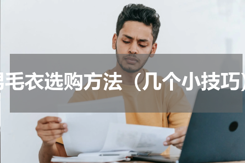 男毛衣选购方法（几个小技巧）
