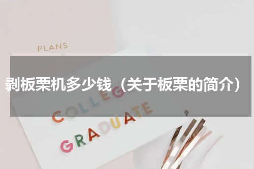剥板栗机多少钱（关于板栗的简介）