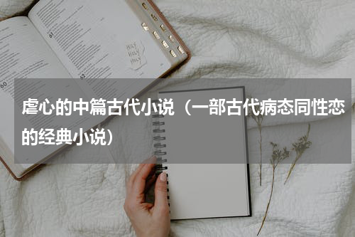 虐心的中篇古代小说（一部古代病态同性恋的经典小说）