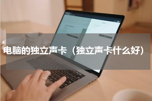 电脑的独立声卡（独立声卡什么好）