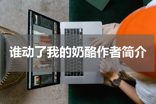 谁动了我的奶酪作者简介