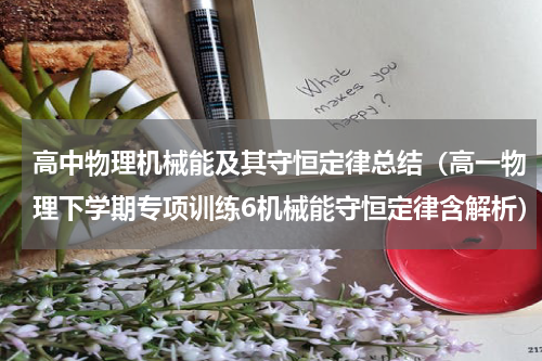 高中物理机械能及其守恒定律总结（高一物理下学期专项训练6机械能守恒定律含解析）