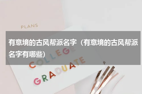 有意境的古风帮派名字（有意境的古风帮派名字有哪些）
