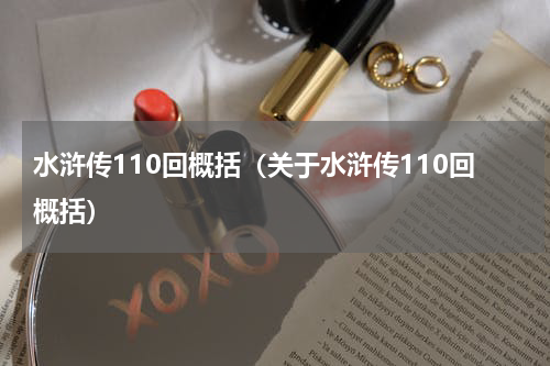 水浒传110回概括（关于水浒传110回概括）