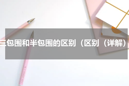 三包围和半包围的区别（区别（详解）