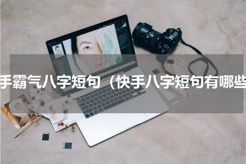 快手霸气八字短句（快手八字短句有哪些）