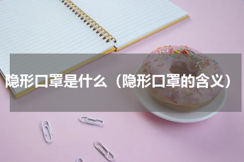 隐形口罩是什么（隐形口罩的含义）