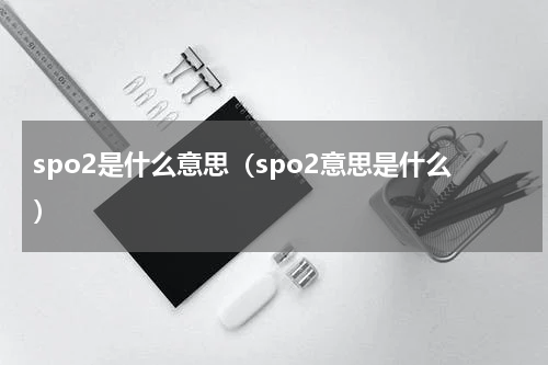 spo2是什么意思（spo2意思是什么）
