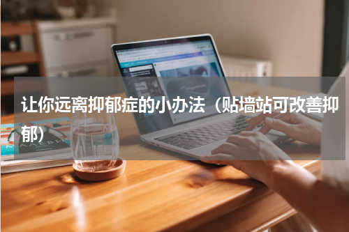 让你远离抑郁症的小办法（贴墙站可改善抑郁）