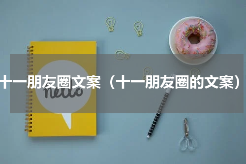 十一朋友圈文案（十一朋友圈的文案）