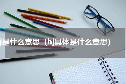 hj是什么意思（hj具体是什么意思）