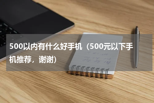 500以内有什么好手机（500元以下手机推荐，谢谢）