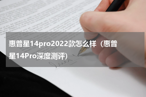惠普星14pro2022款怎么样（惠普星14Pro深度测评）