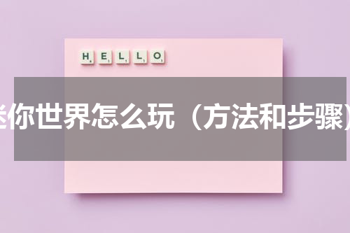 迷你世界怎么玩（方法和步骤）