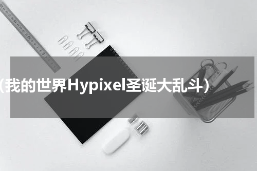 （我的世界Hypixel圣诞大乱斗）