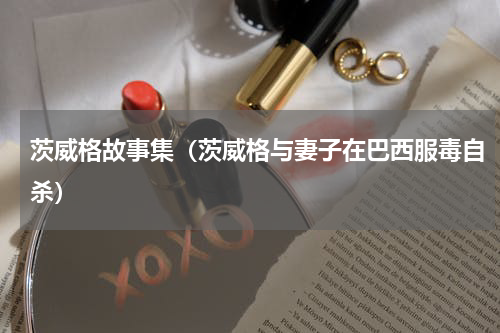 茨威格故事集（茨威格与妻子在巴西服毒自杀）