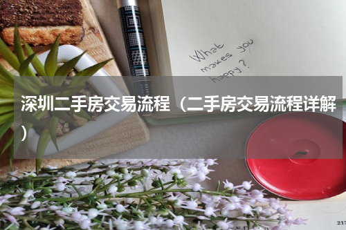 深圳二手房交易流程（二手房交易流程详解）