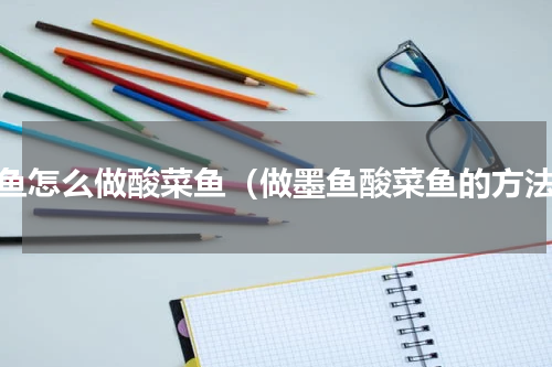 黑鱼怎么做酸菜鱼（做墨鱼酸菜鱼的方法）