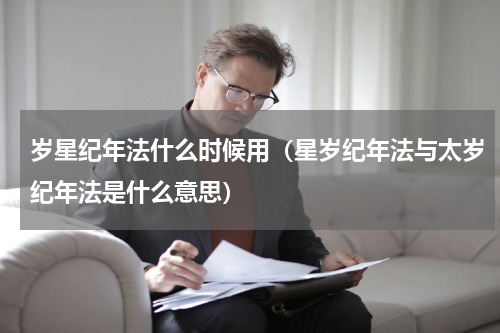 岁星纪年法什么时候用（星岁纪年法与太岁纪年法是什么意思）