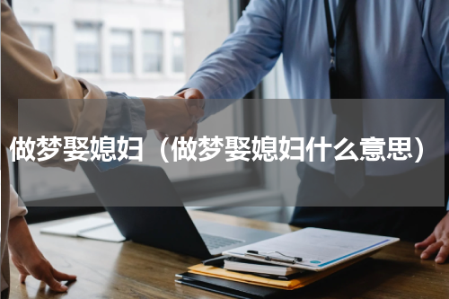 做梦娶媳妇（做梦娶媳妇什么意思）