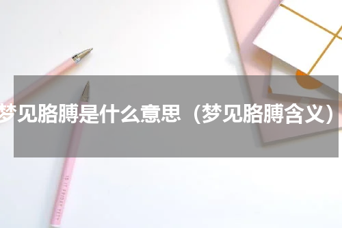 梦见胳膊是什么意思（梦见胳膊含义）