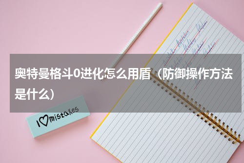奥特曼格斗0进化怎么用盾（防御操作方法是什么）